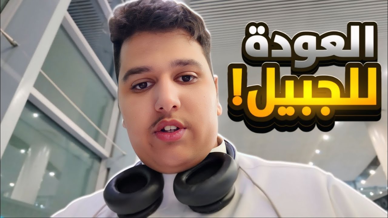 فلوق المطار✈️|| الشنطة الصفراء الغثيثة🤬
