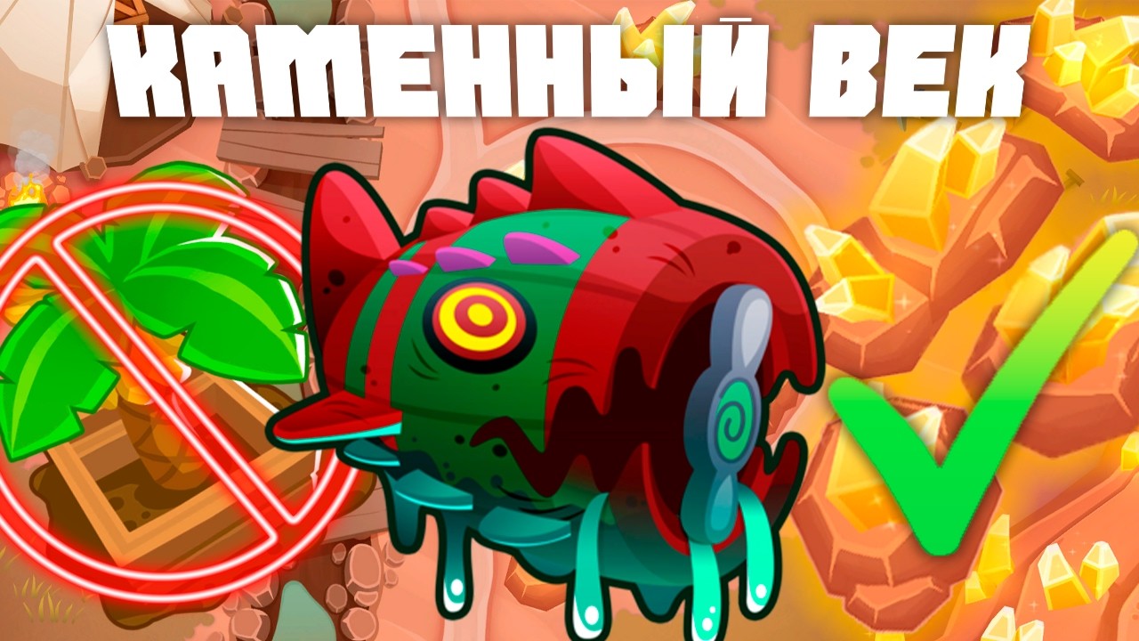 Каменный век! | Bloons TD 6 | Битва с элитным Блунариусом | Bloonarius | Обновление 56