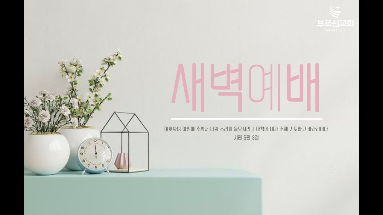 2026년 2월 20일 새벽예배 요한복음 ( 말씀이 내 삶에 걸림이 될 때 ㅣ 요6:60-71  ) 진대현 목사