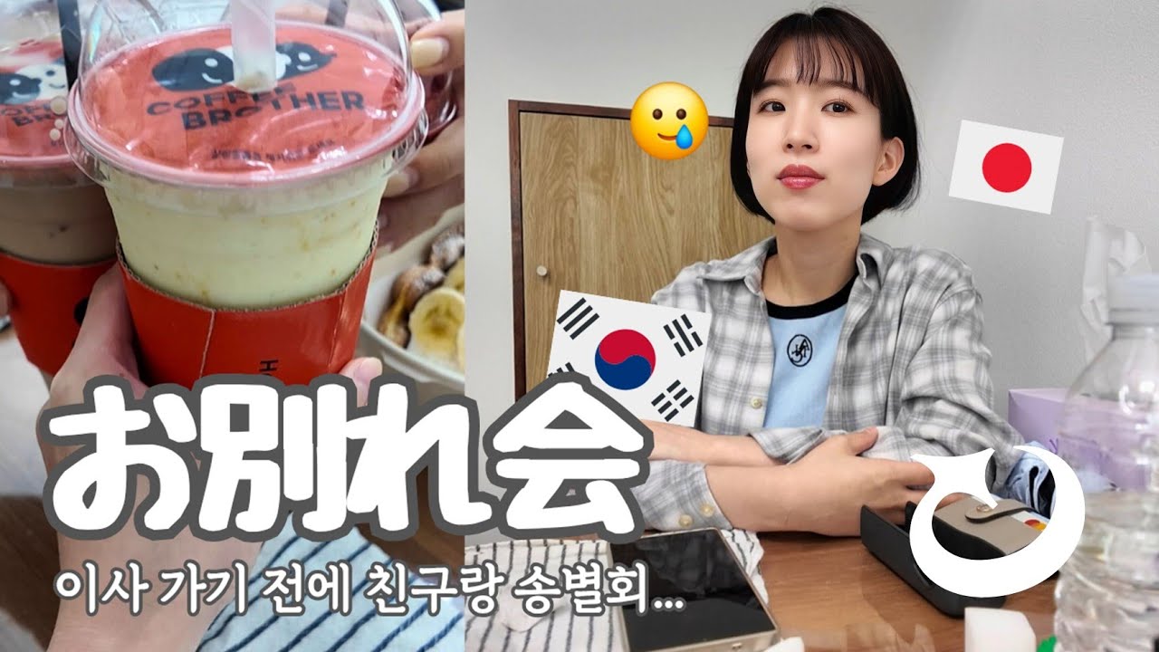 【韓国生活/Vlog】今までありがとうまたね👋引っ越し直前の日常Vlog🥲🇰🇷  (ft. トリファ📱)