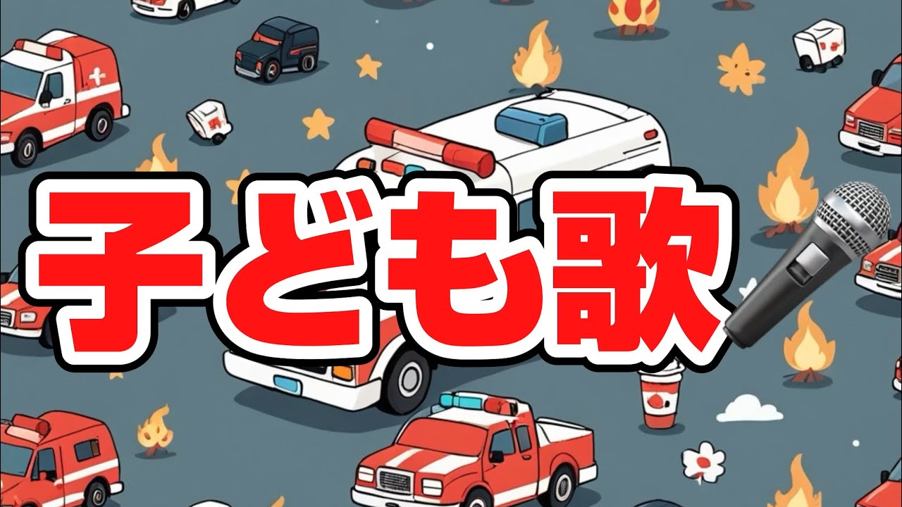 乗り物タウン７／子どもと一緒に聴くと楽しくなる歌を作ろう🎤／子ども歌