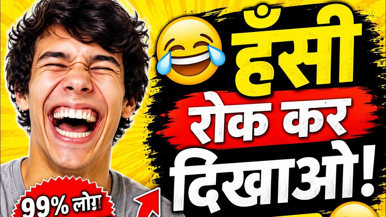 हंसते-हंसते लोटपोट 😝😂 | Best Hindi Chutkule 2026 🔥