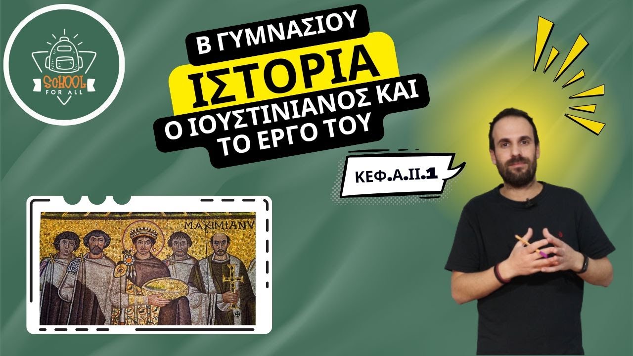 Ο Ιουστινιανός και το έργο του - Ιστορία Β΄ Γυμνασίου - Α. ΙΙ. 1 / SchoolForAll
