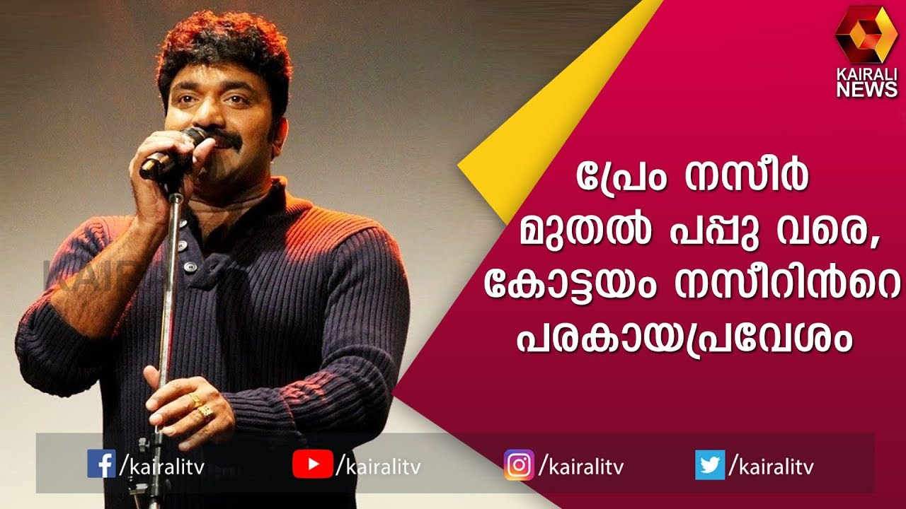 കോട്ടയം നസീർ ഒരു രക്ഷയുമില്ല അവസാനത്തെ ട്രെയിൻ കാണാതെ പോകരുതേ|Kottayam Nazeer Comedy Show|Kairali TV