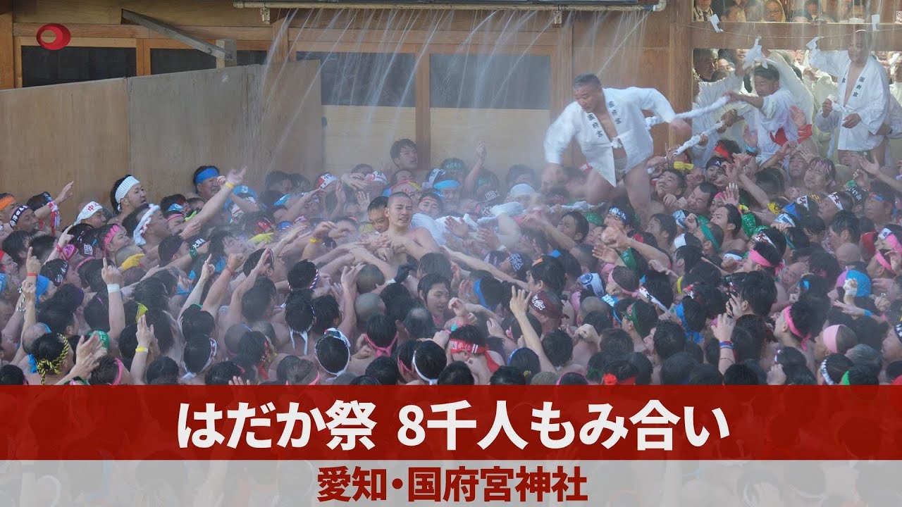 はだか祭、8千人もみ合い 愛知・国府宮神社