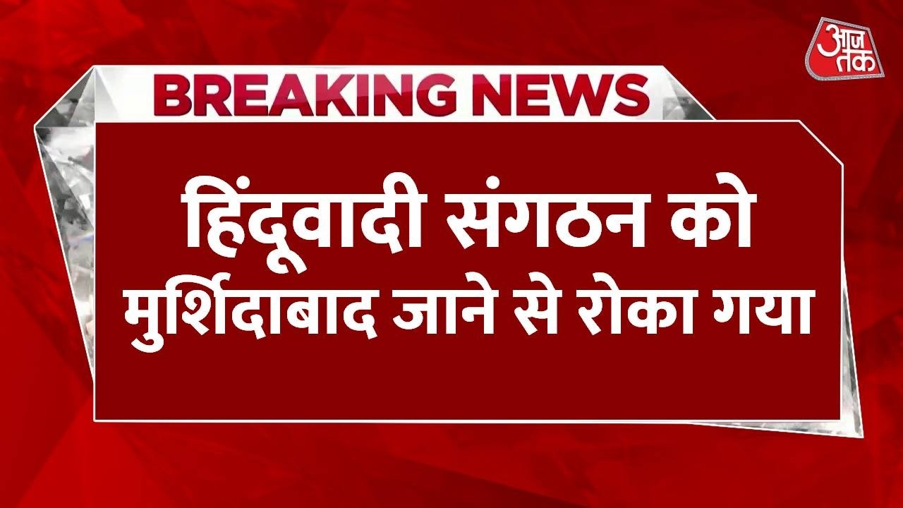 West Bengal Election: हिंदूवादी संगठन को मुर्शिदाबाद जाने से रोका गया  | Top News | Aaj Tal