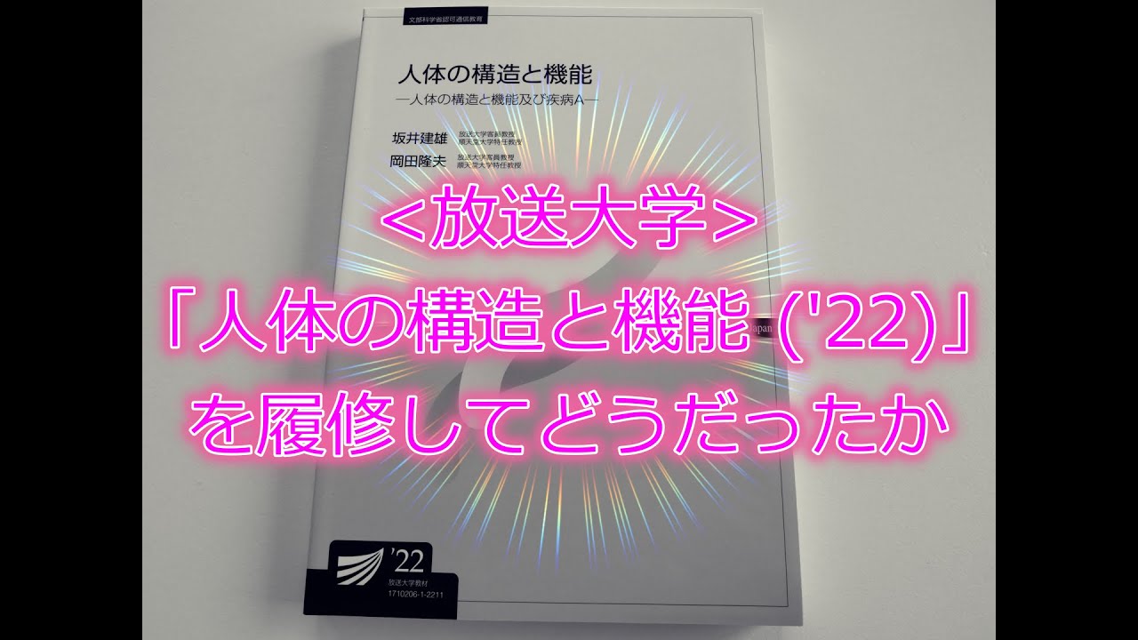 [放送大学]「人体の構造と機能 ('22)」を履修してどうだったか