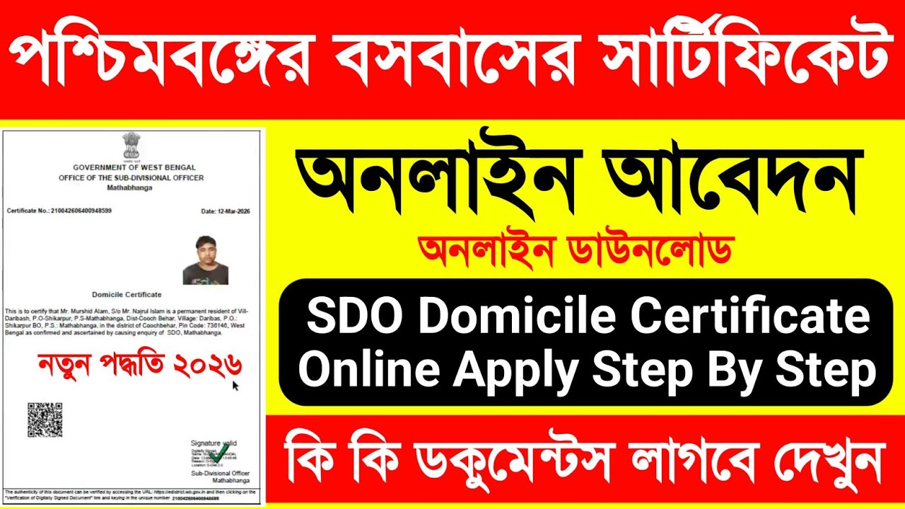 পশ্চিমবঙ্গের বসবাসের সার্টিফিকেট. Domicile Certificate West Bengal. SDO Domicile Certificate Online