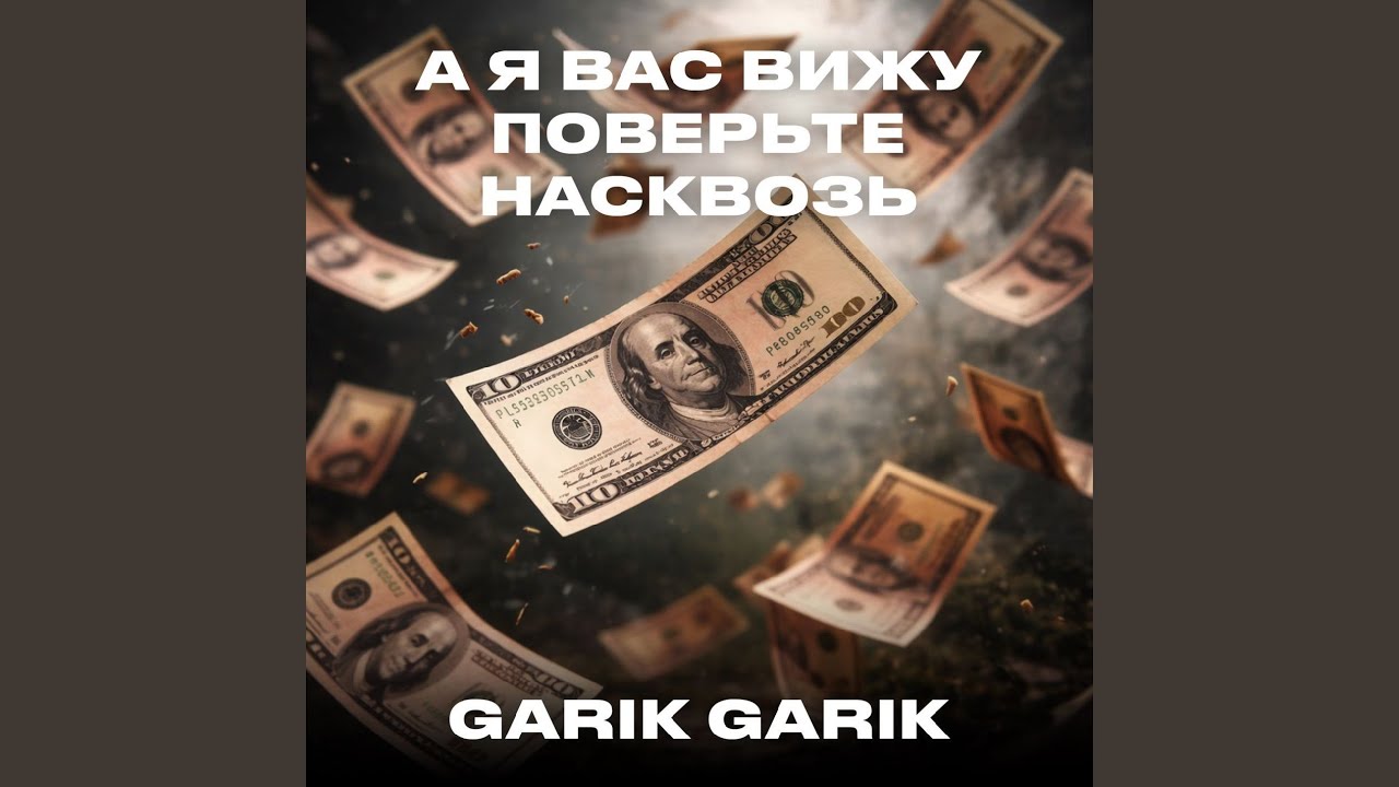 А я вас вижу, поверьте, насквозь
