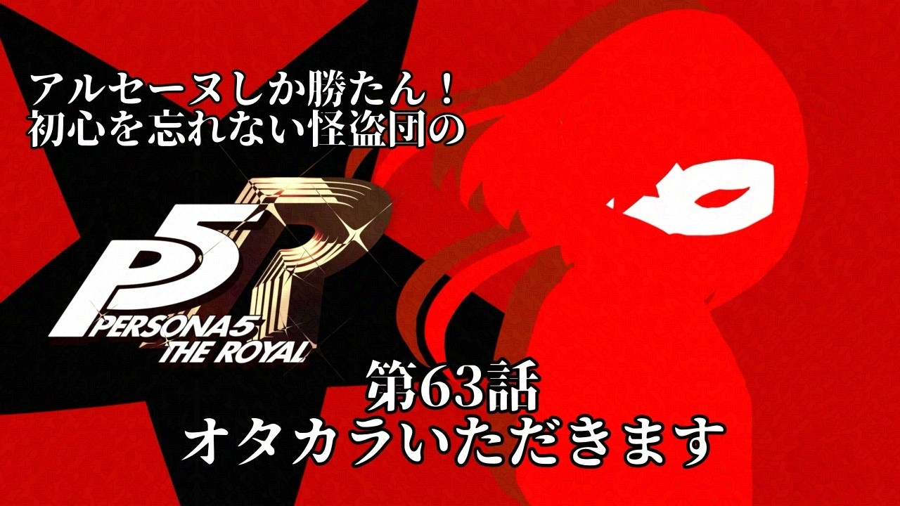 【ネタバレ注意】アルセーヌしか勝たん！初心を忘れない怪盗団のペルソナ５ザ・ロイヤル part63【アンディ=メルジーヌ】
