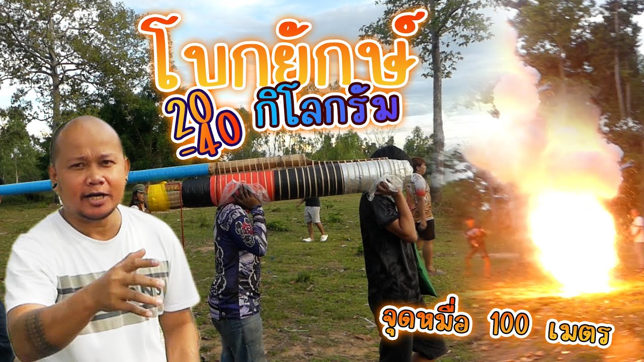 บั้งไฟโบกยักษ์ 40 กิโลกรัม หนึ่งเดียวในโลก