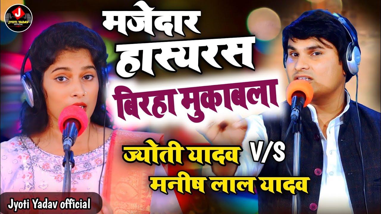 पहली बार #Jyoti_Yadav और #Manishlal_Yadav का मजेदार चुटकुले वाला हास्यरस बिरहा मुकाबला #हास्य_रस