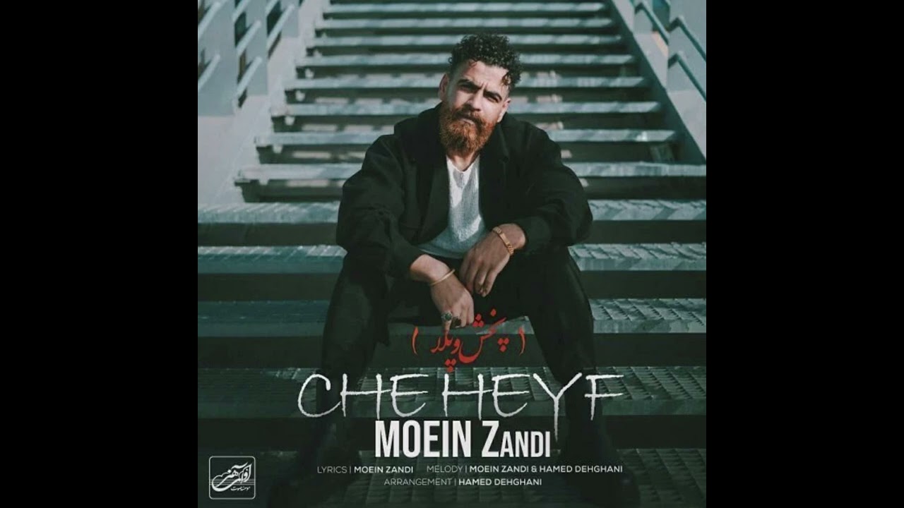 Moein Z - Che Heyf I OFFICIAL AUDIO ( معین زندی - چه حیف )