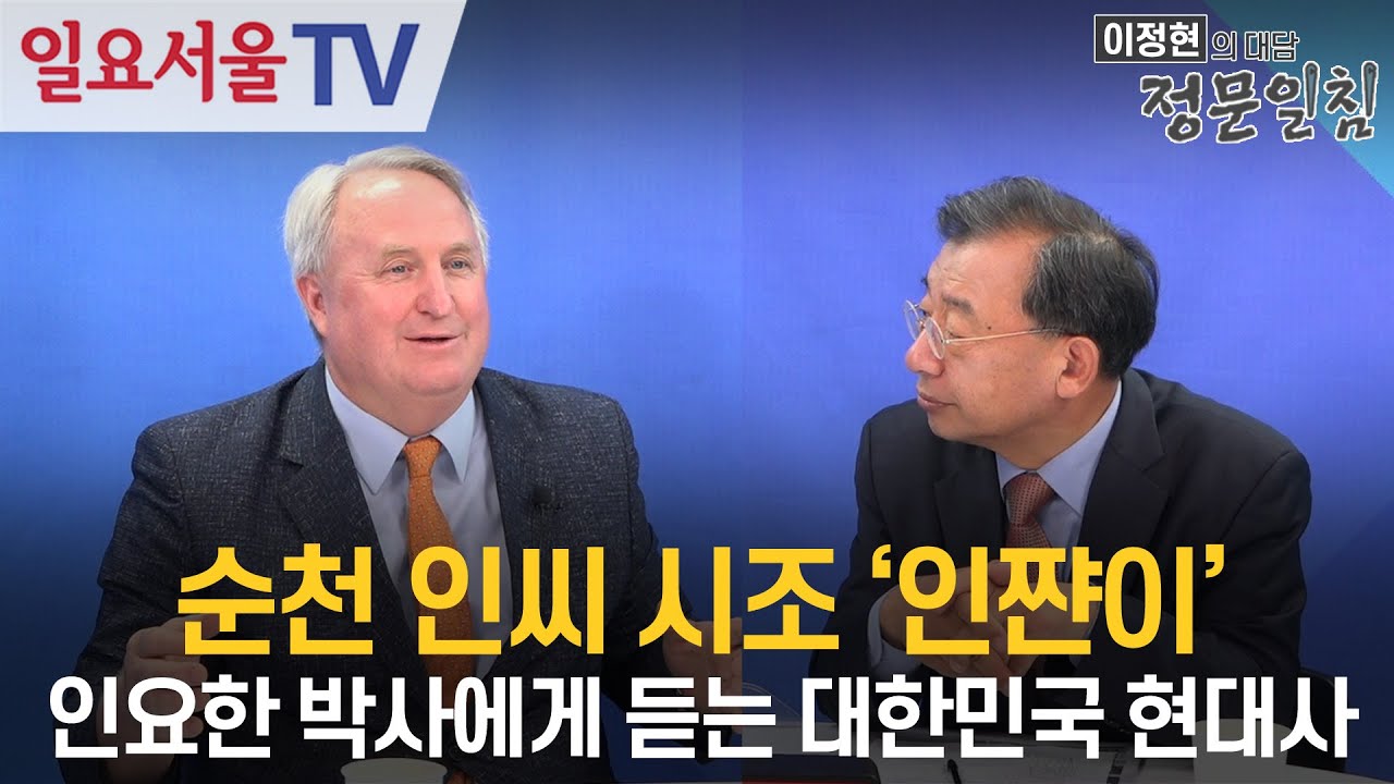 [정문일침] #23 - 순천 인씨 시조 '인쨘이' 인요한 박사에게 듣는 대한민국 현대사(feat. 인요한)