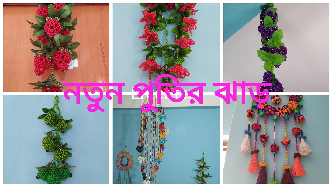 নতুন পুতির ঝাড় মডেল/new puthir jaar model/putir kaj.