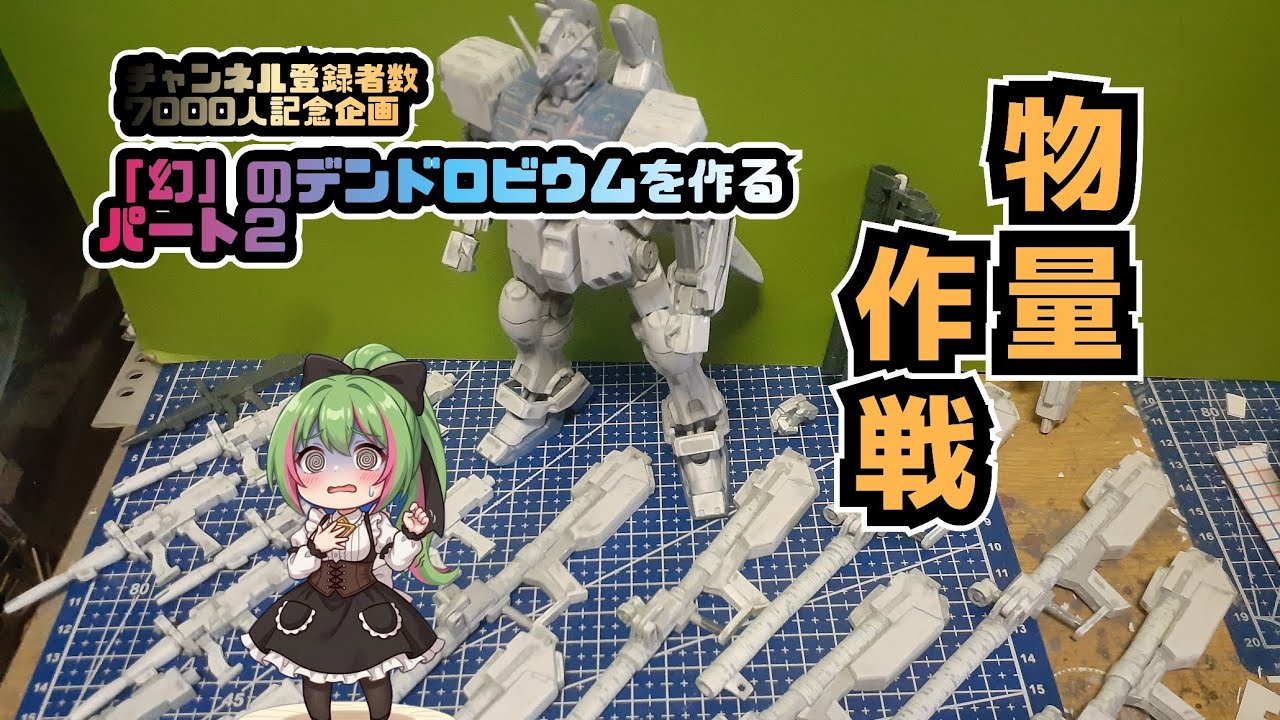 【作ってみた】チャンネル登録者数7000人記念企画・「幻のデンドロビウムを作る」1/144　シルエット・アーマード・ガンダム　制作記　パート2【シルエット・アーマード・ガンダム】