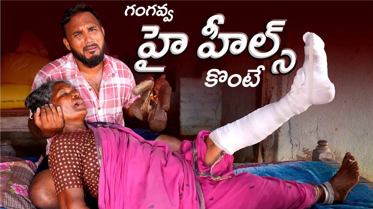 గంగవ్వ హై హీల్స్ కొంటే | High Heels Comedy Village | Gangavva Raju Comedy