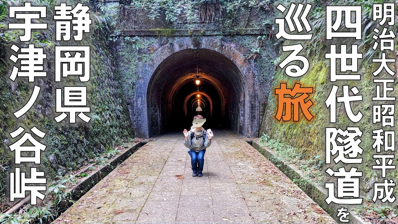 歴史と技術の融合！四世代のトンネルと六世代の道を巡る旅【静岡県宇津ノ谷峠】グルメもあるよ