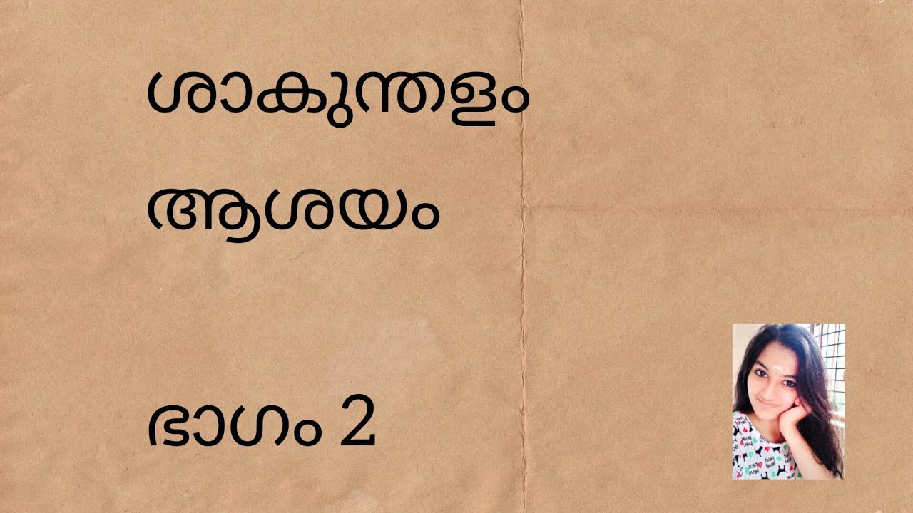 ശാകുന്തളം || ഒന്നാം അങ്കം || ആശയം ||  ഭാഗം 2