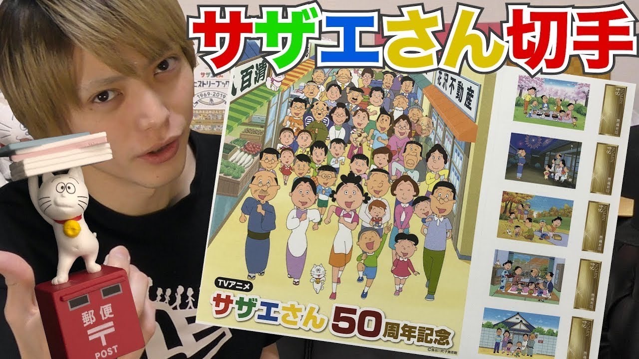 サザエさん切手が発売されてました！かもめ第一小学校