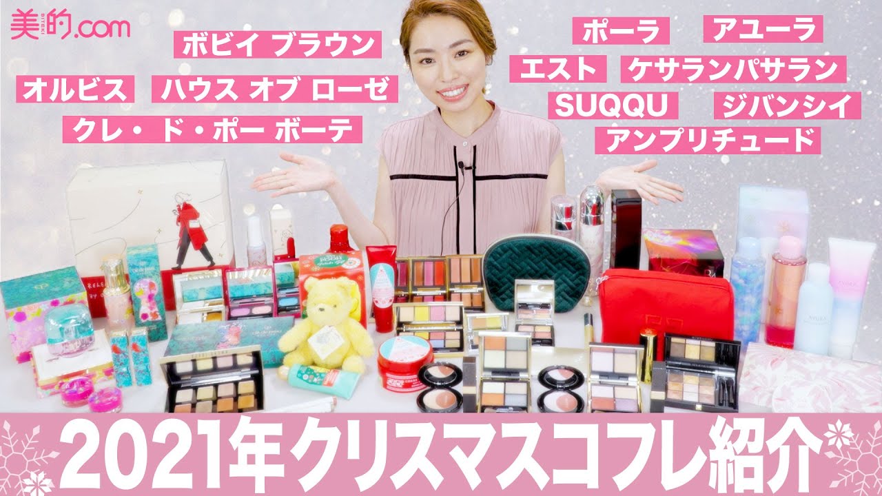【クリスマスコフレ2021】大人気11ブランドのコフレ一気見せ♡【SUQQU│クレ・ド・ポー ボーテ│ジバンシィ│BOBBI BROWN, etc】