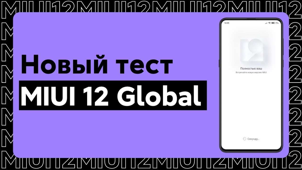 🔥 УСПЕЙ ПОПАСТЬ В НОВЫЙ ТЕСТ MIUI 12 GLOBAL STABLE - КАКИЕ XIAOMI ПОЛУЧАТ?