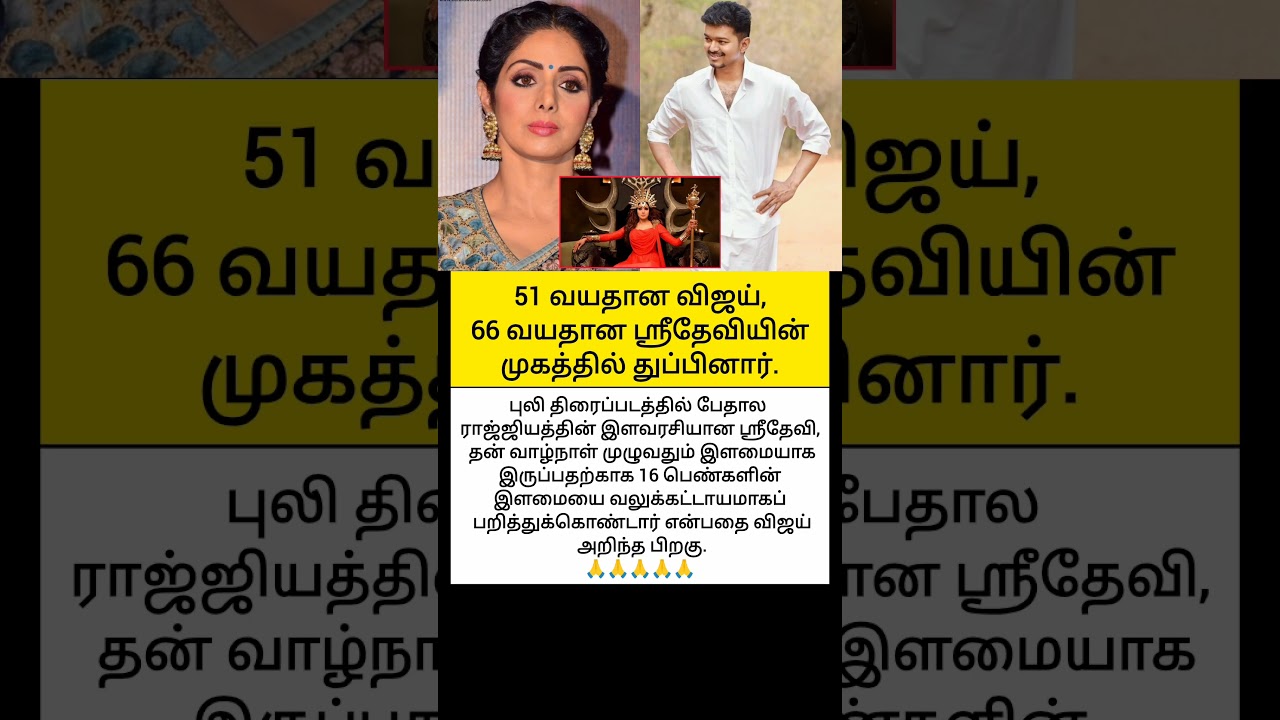 51-year-old Vijay spat in 66-year-old Sridevi's face#vijay