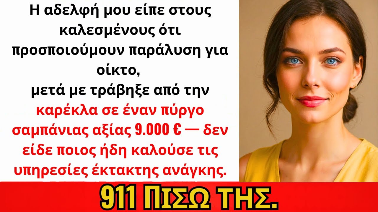 Η Αδερφή Με Έσπρωξε Από Το Καροτσάκι Στους Αρραβώνες: «Σταμάτα Να Προσποιείσαι...»