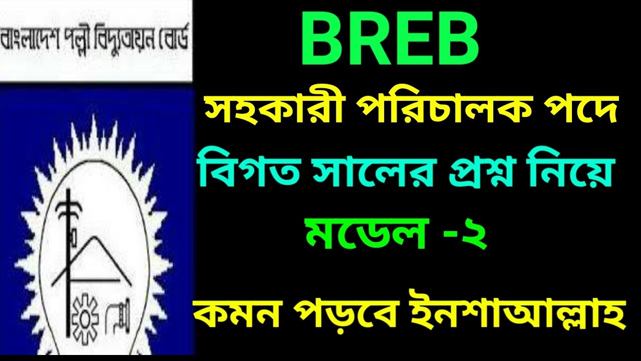 breb job preparation,breb exam question, breb mcq question, breb written question,breb ad question,