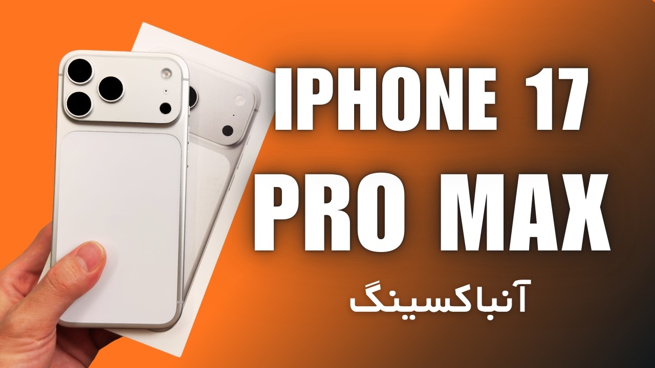 iPhone 17 Pro Max Unboxing | انباکسینگ آیفون 17 پرو مکس