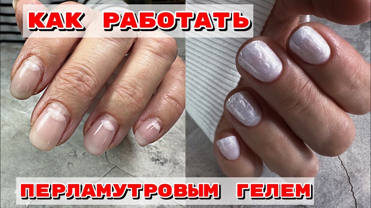 Укрепление гелем коротких ногтей 💅Перламутровый гель