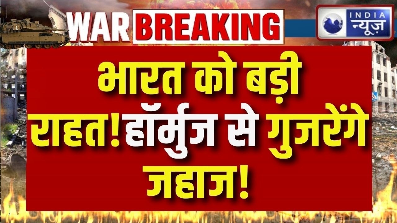 Bharat के लिए बड़ी राहत! हॉर्मुज से गुजरेंगे भारतीय जहाज | जयशंकर की कूटनीति काम आई ! Breaking News