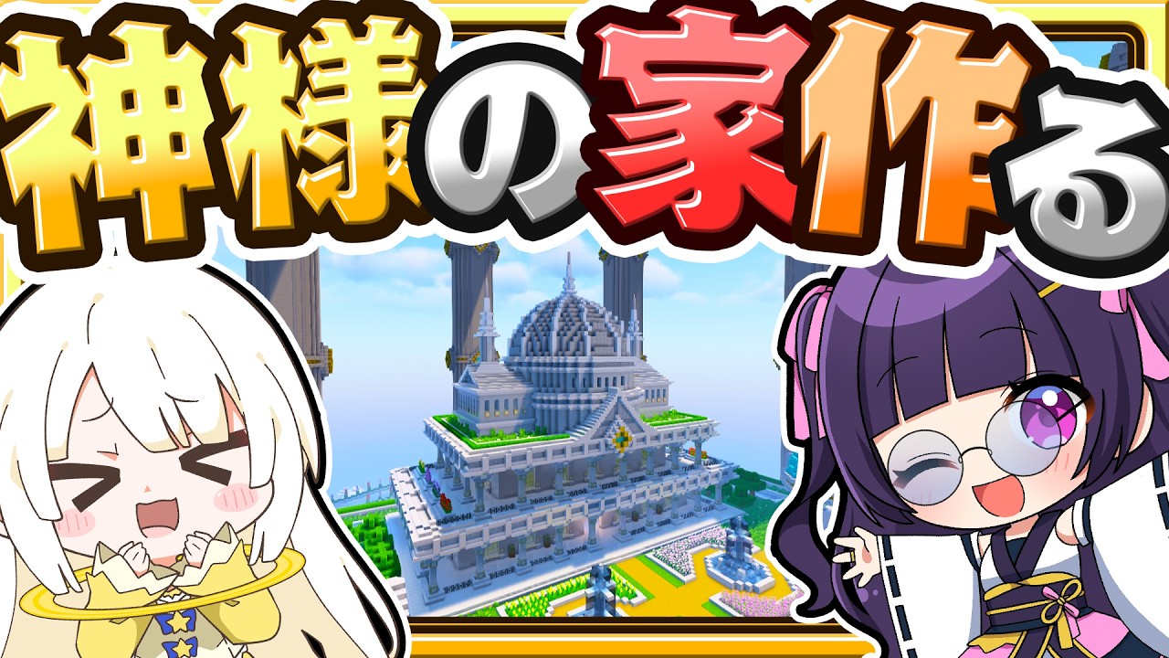 🍁【マイクラ】友達の神様の天界とお家を作る！☁建築回🏠【ゆっくり実況】