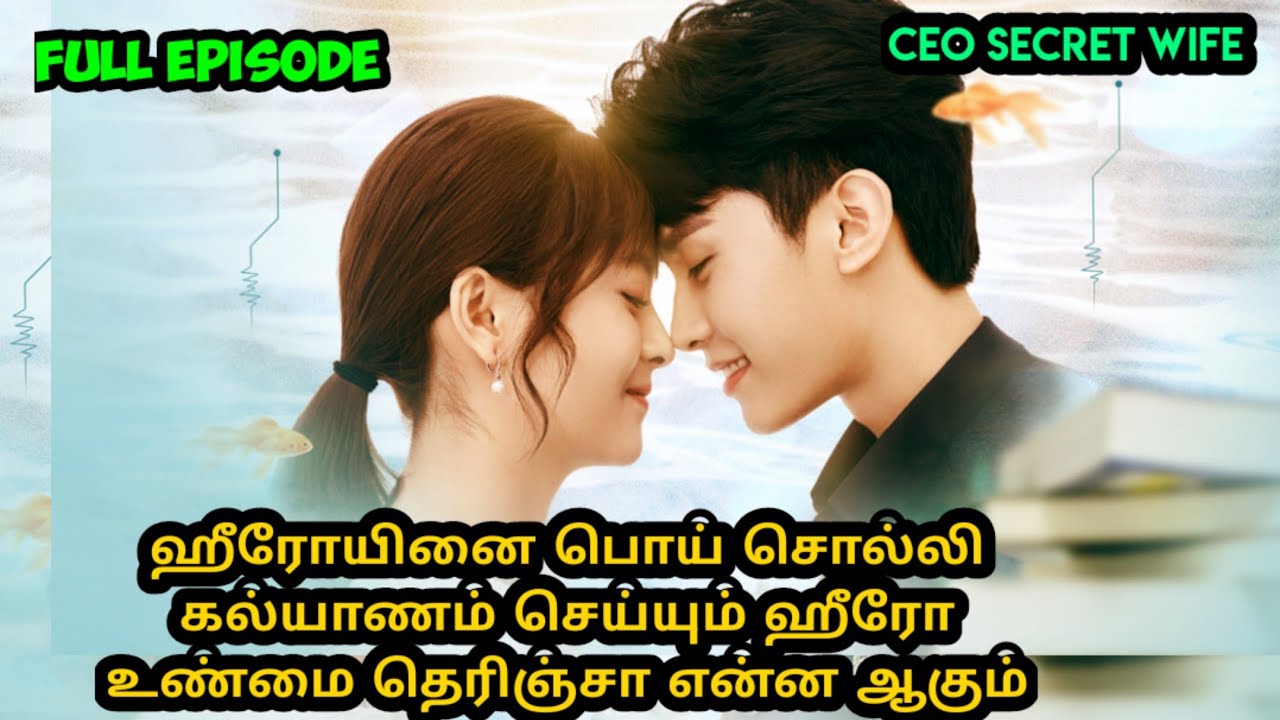 Full Episode ஹீரோயினை பொய் சொல்லி கல்யாணம் செய்யும் ஹீரோ உண்மை தெரிஞ்சா என்ன ஆகும்#tamilexplain