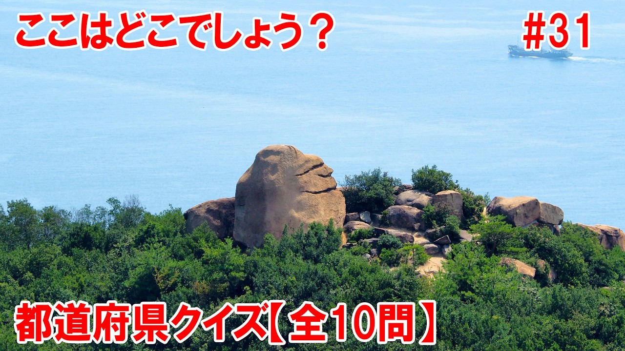 【都道府県クイズ】まるで「おじさんが海を眺めながらニッコリと微笑んでいる」ような愛嬌のある表情に見える岩。高さ10メートルほどの巨大な花崗岩です。笑顔で可愛い岩ですね(笑)【観光地】