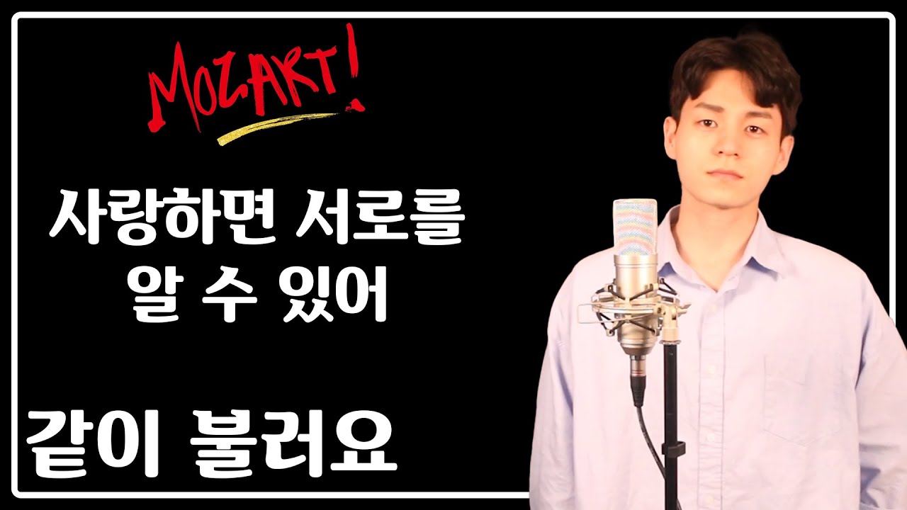 같이 불러요 | 뮤지컬 모차르트 - 사랑하면 서로를 알 수 있어  반쪽 커버 (남자 파트만) | 뮤지컬 듀엣 연습 | 듀엣노래방 반쪽 노래방