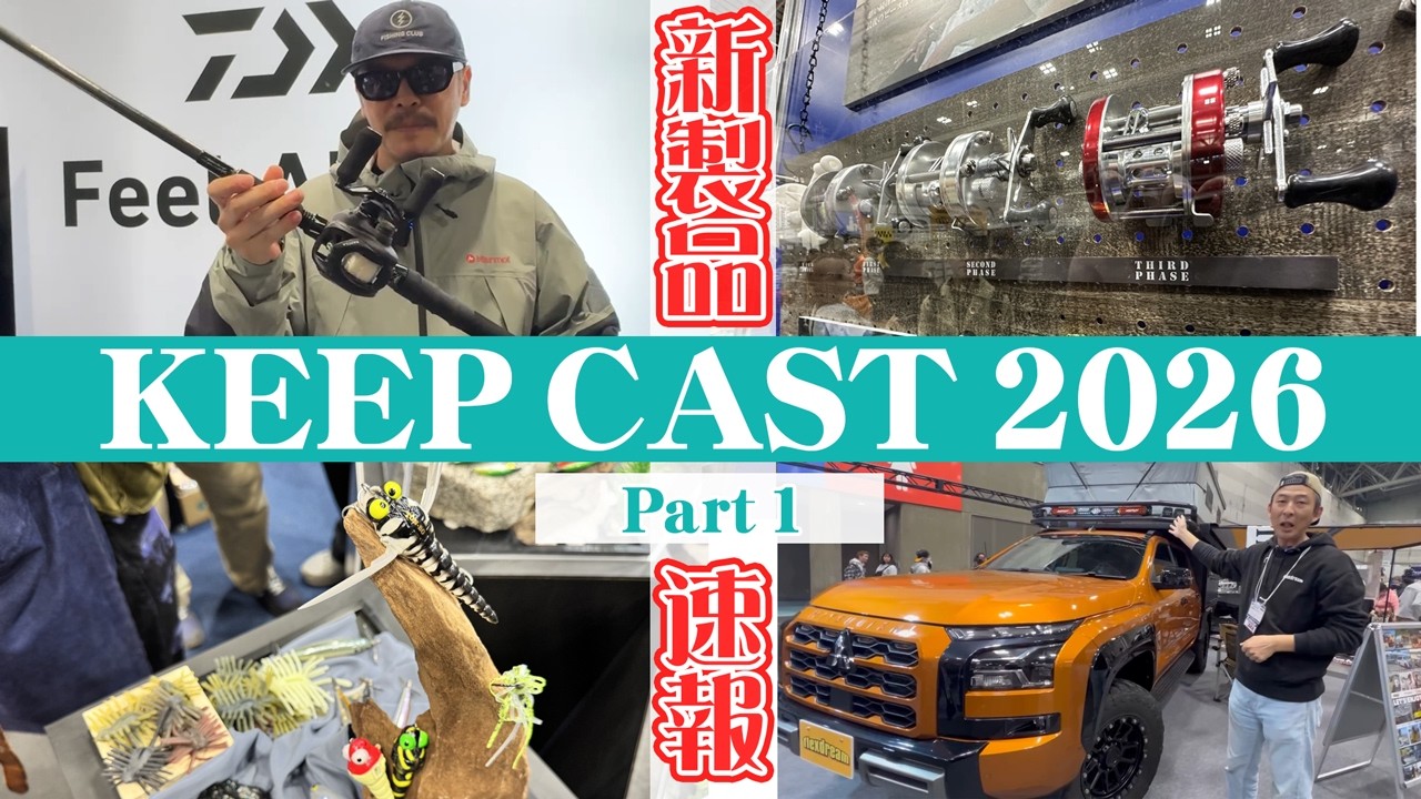 PART1【キープキャスト2026新製品最速NEWS！】メジャーはもとより、ならではのマニアックなローカルブランドまで大集結！