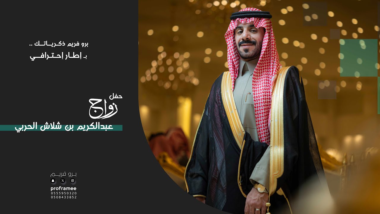 حفل زواج|| عبدالكريم بن شلاش بن خلف الحربي