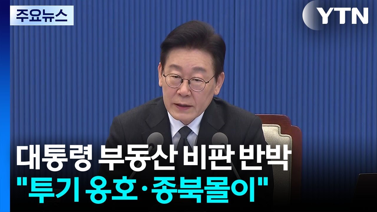 이 대통령, 또 부동산 SNS...