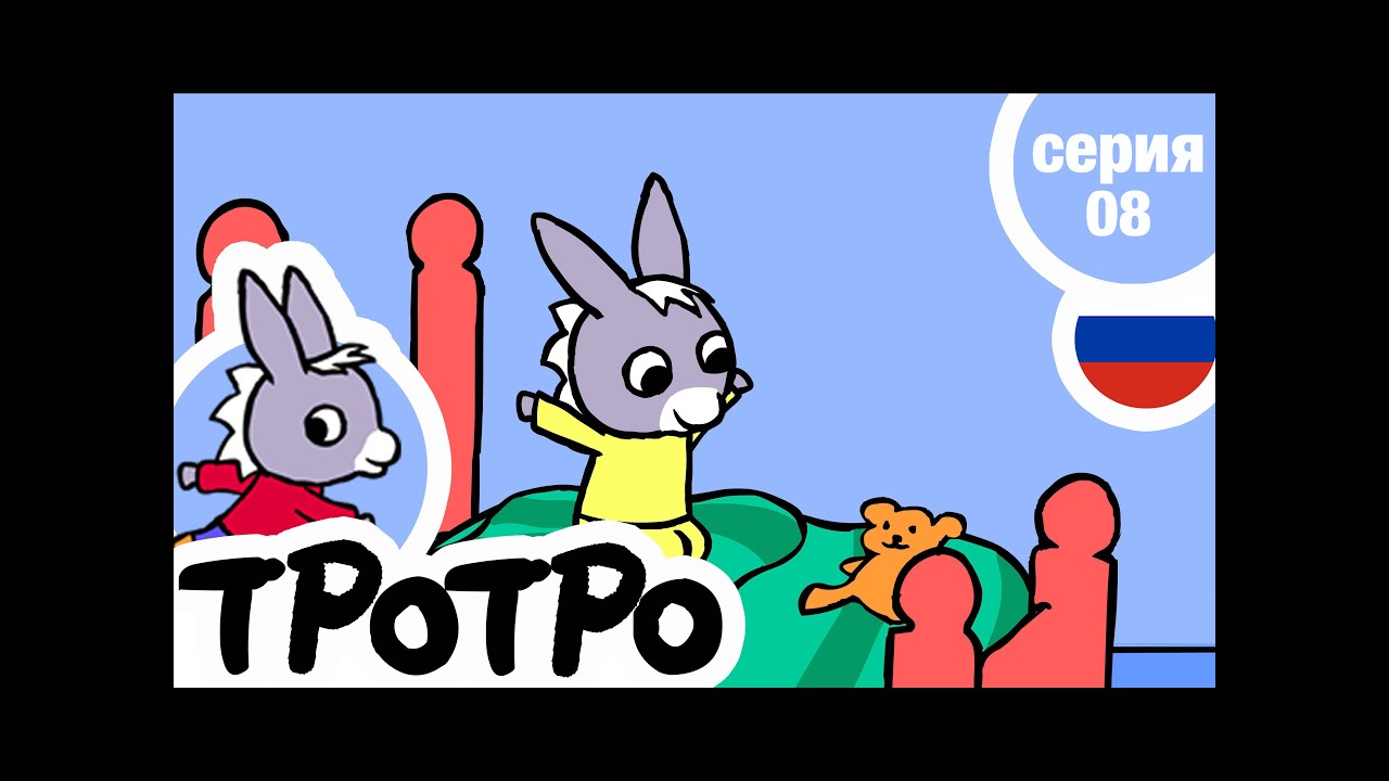 TPOTPO - 🥝Серия 08🥝 - Тротро играет в кровати