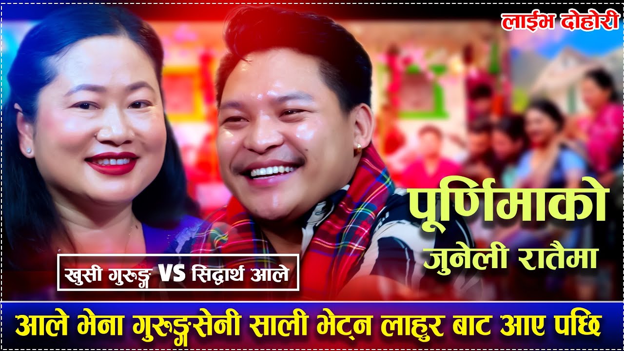 आले भेना गुरुङ्गसेनी साली भेट्न लाहुर बाट आए पछि /Purnima ko Juneli Ratai ma New Live Dohori