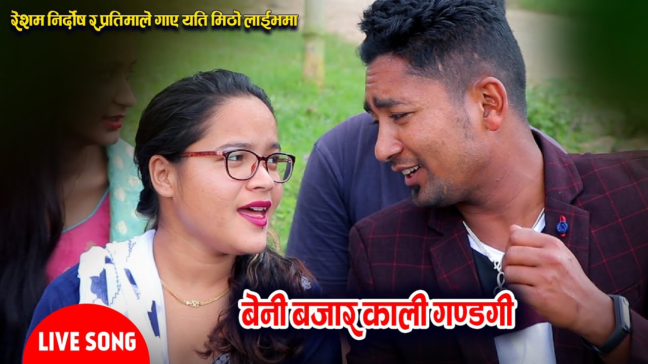 बेनी बजार कालीगण्डगी | Beni Bazar Kali Gandaki live song by Resham Nirdosh & Pratima Bishwakarma