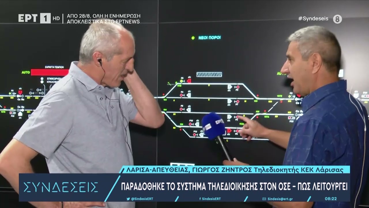 Παραδόθηκε το σύστημα τηλεδιοίκησης στον ΟΣΕ. Πώς λειτουργεί | 14/8/23 | ΕΡΤ