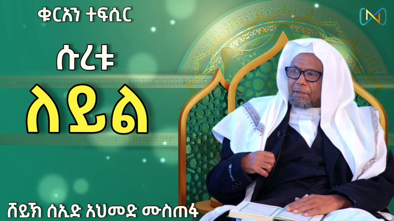 ሱረቱ ለይል (92) #ቁርአን_ተፍሲር | ሸይኽ ሰኢድ አህመድ ሙስጠፋ