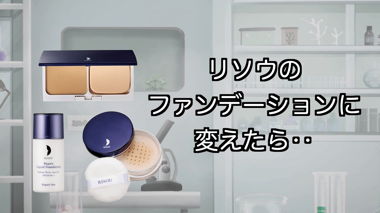 リソウのファンデーションに変えたら、肌の調子が良くなるのは何故？