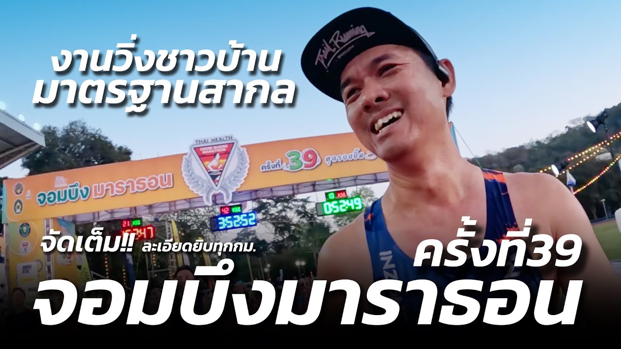 จัดเต็ม!! จอมบึงมาราธอน ครั้งที่39 ยิ่งใหญ่ สมชื่อ งานวิ่งชาวบ้านมาตรฐานสากล