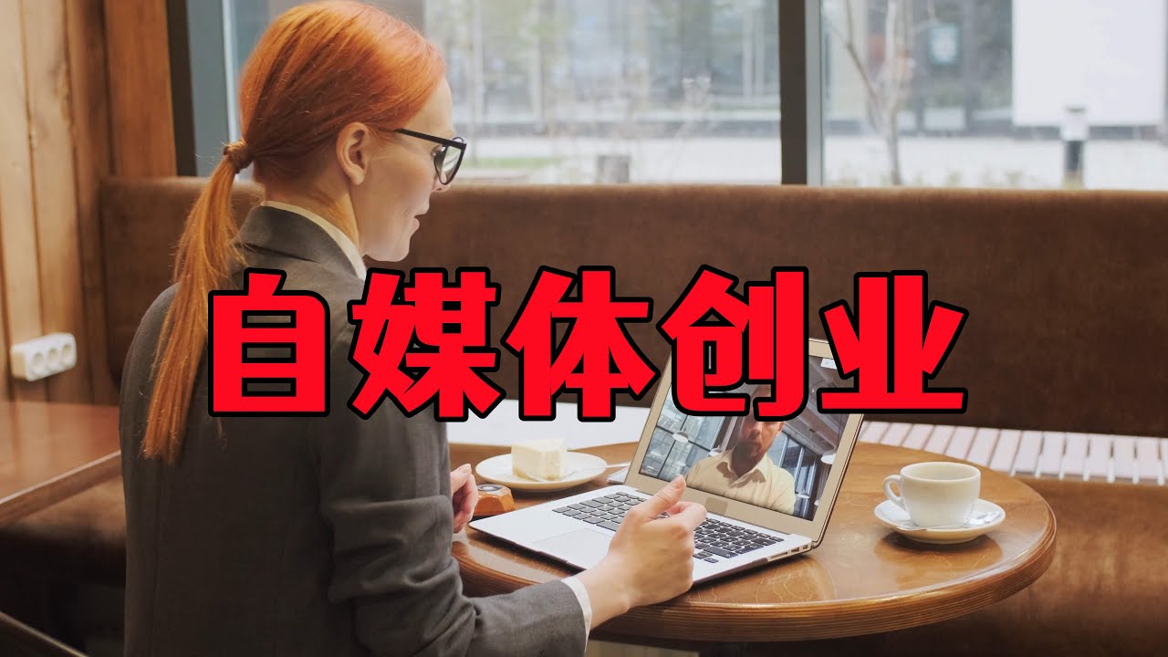 兼职、全职、创办公司，该不该自媒体创业，真实的三个案例