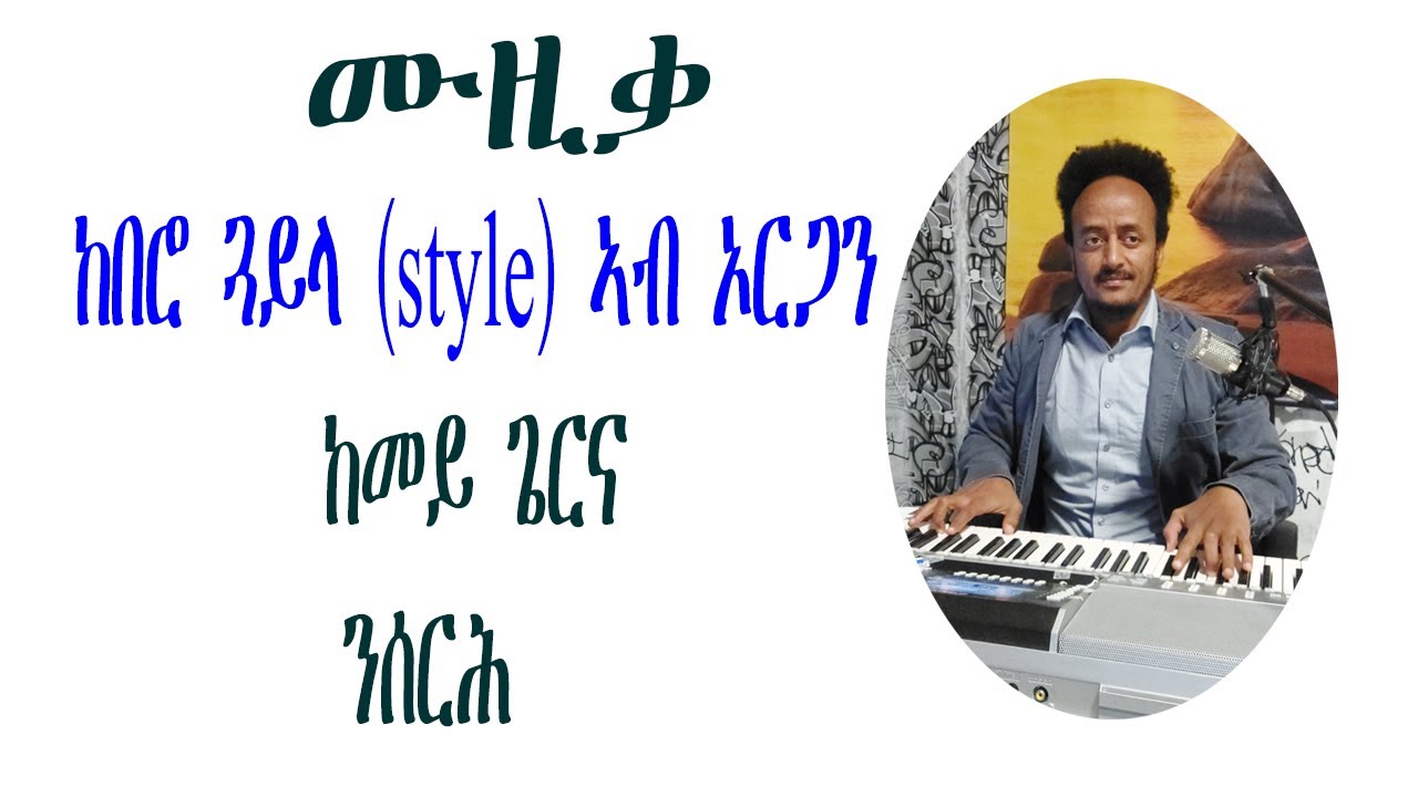 ከበሮ ጓይላ ኣብ ኦርጋን ከመይ ጌርና ንሰርሕ