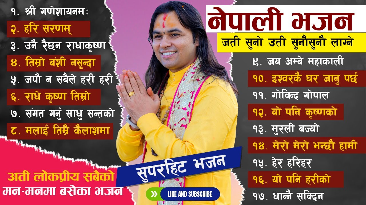 अती लोकप्रीय सबैको  मन–मनमा बसेका भजन जती सुनो उती सुनौसुनौ लाग्ने aacharya om prakash subedi