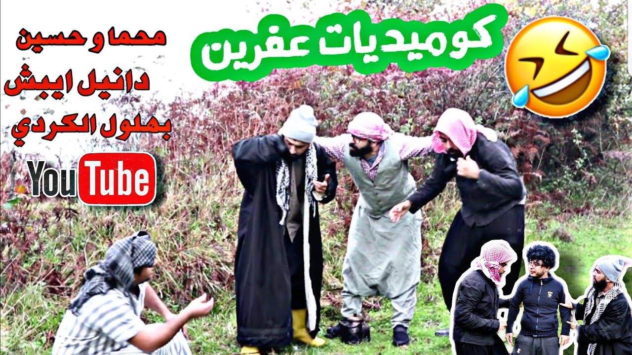لما عربي يطلب من كردي شغله /🤣 #دانيال ايبش @bahlolalkordi8872@mehmehesein6303 / كوميديات عفرين